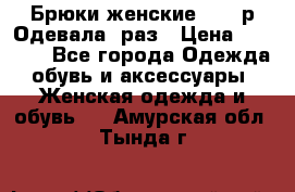 Брюки женские 42-44р Одевала 1раз › Цена ­ 1 000 - Все города Одежда, обувь и аксессуары » Женская одежда и обувь   . Амурская обл.,Тында г.